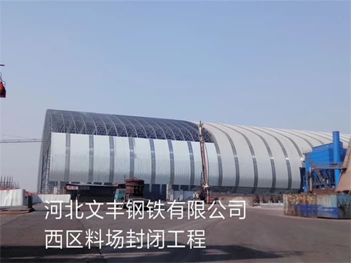 长春文丰钢铁有限公司西区料场封闭工程