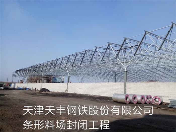 长春天丰钢铁股份有限公司条形料场封闭工程