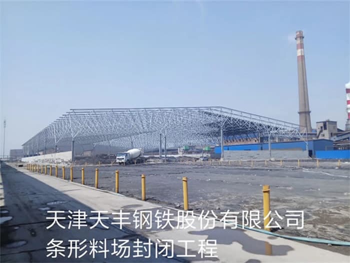 长春天丰钢铁股份有限公司条形料场封闭工程