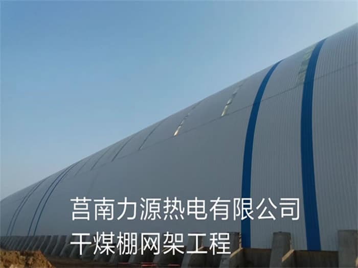 长春力源热电有限公司干煤棚网架工程