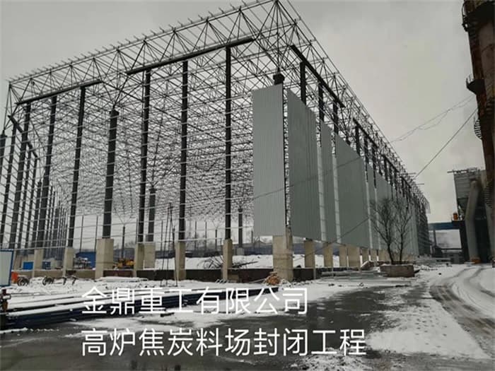 长春金鼎重工有限公司高炉焦炭料场封闭工程