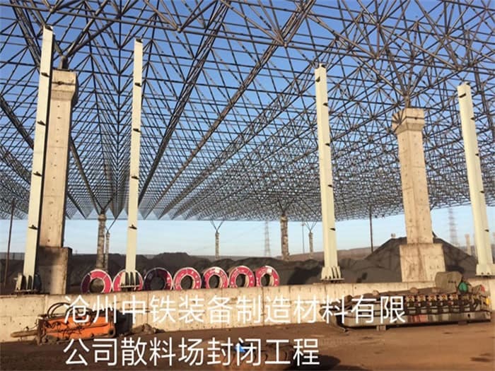 长春中铁装备制造材料有限公司散料厂封闭工程