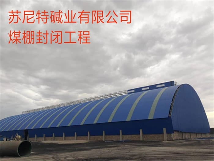长春苏尼特碱业有限公司煤棚封闭工程
